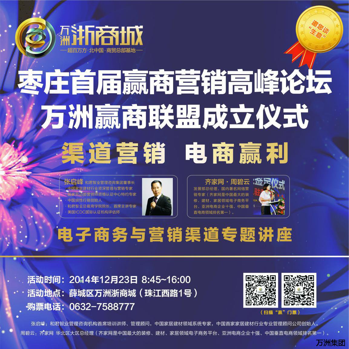 渠道营销 电商营利——首届赢商营销高峰论坛在万洲浙商城权威开