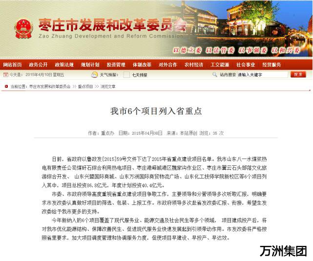 热烈祝贺万洲浙商城荣膺“2015年山东省重点建设项目”