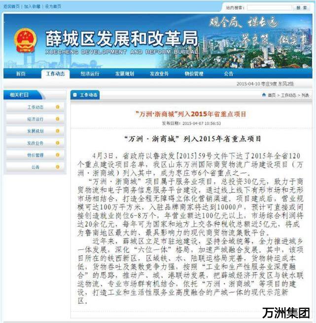 热烈祝贺万洲浙商城荣膺“2015年山东省重点建设项目”