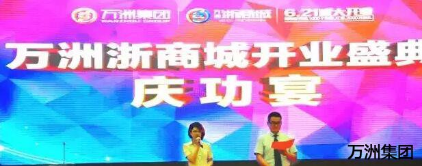 万洲浙商城开业盛典庆功宴隆重举行