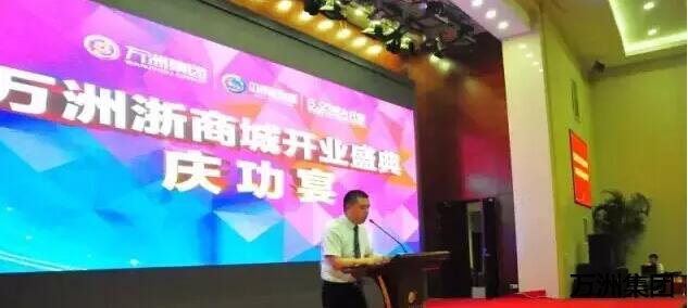 万洲浙商城开业盛典庆功宴隆重举行