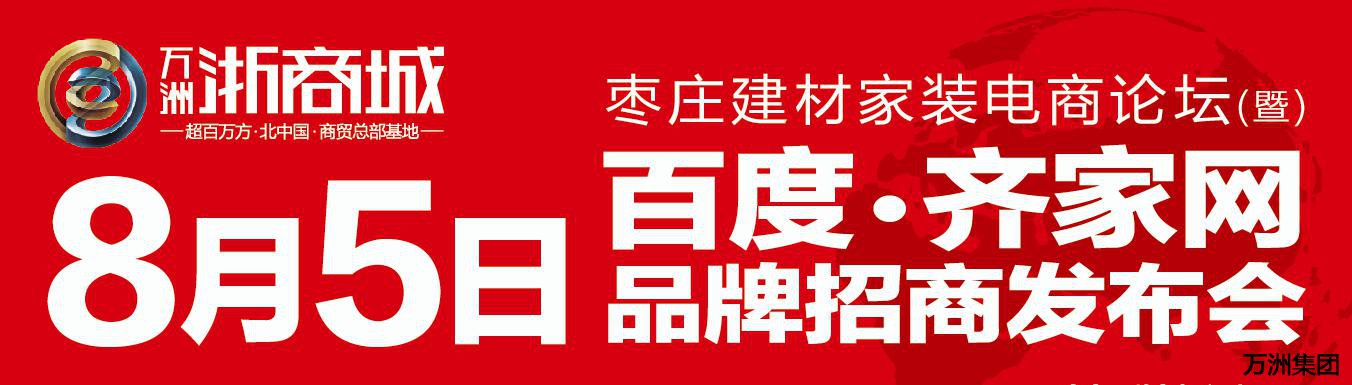 “2015枣庄建材家装电子商务峰会”邀您共赴巅峰