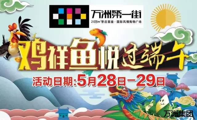端午假期就要嗨!万洲第一街抓鸡摸鱼动起来!