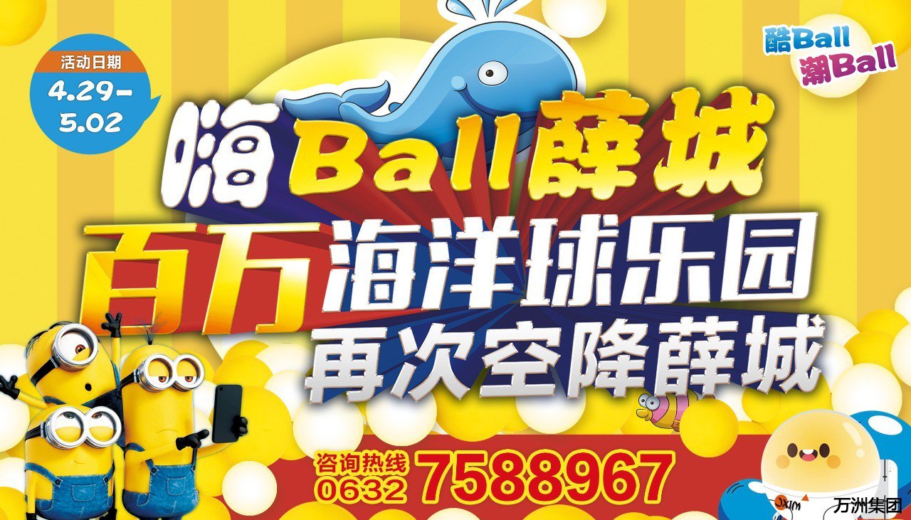 百万海洋球五一假期震撼登场!快抢免费门票!