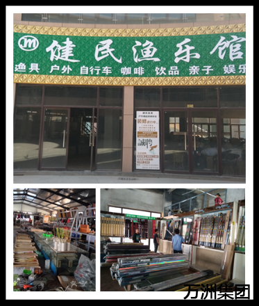 好消息!距离健民渔乐馆试营业、暨首届“万洲第一街杯”钓鱼大赛