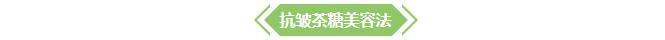 【小知识】茶叶八大妙用