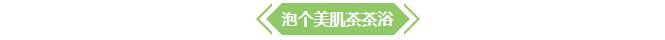 【小知识】茶叶八大妙用