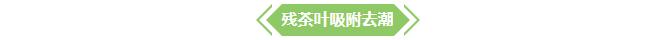 【小知识】茶叶八大妙用