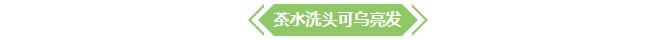 【小知识】茶叶八大妙用