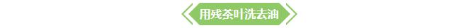 【小知识】茶叶八大妙用