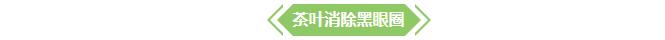 【小知识】茶叶八大妙用