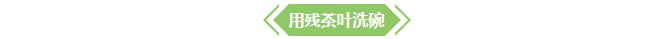 【小知识】茶叶八大妙用
