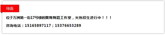 翼舞舞蹈工作室暑假招生开始了!礼品优惠统统有!