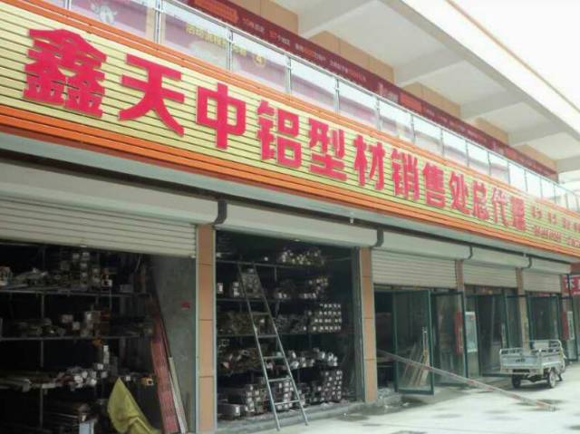 【鑫中天铝型材】生意火爆无法阻挡!800平店铺还要扩建!