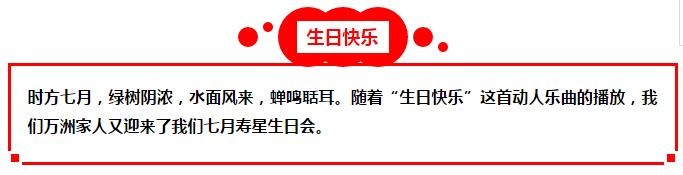 亲爱的万洲家人,生日快乐!!!