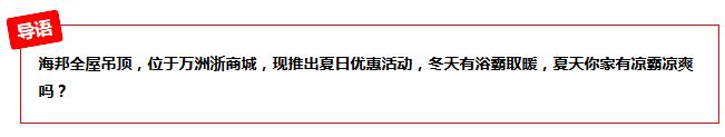 夏日来袭,海邦钜惠!1898元厨卫套餐超值享!更多优惠尽在文章中