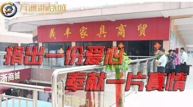 万洲浙商城義丰家具商贸公司爱心公益行活动开始啦......