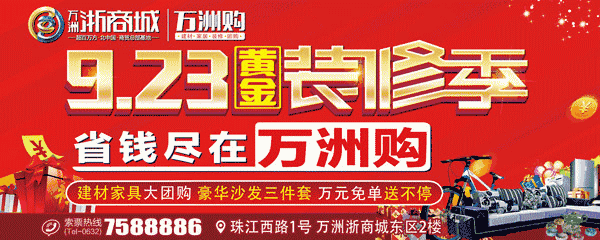 9.23黄金装修季,省钱尽在万洲购!更有百万海洋球邀您免费玩!