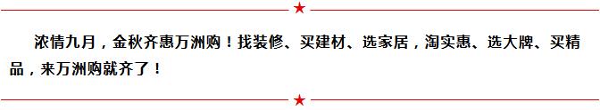 9.23黄金装修季,省钱尽在万洲购!更有百万海洋球邀您免费玩!