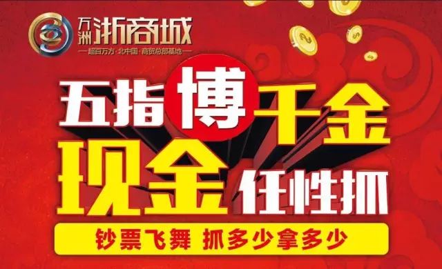 现金任性抓!抓多少送多少!9.23快来万洲浙商城抓钱啦!