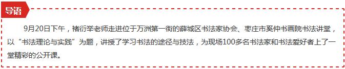 枣庄著名书法家褚衍举莅临万洲第一街奚仲书画院讲学!