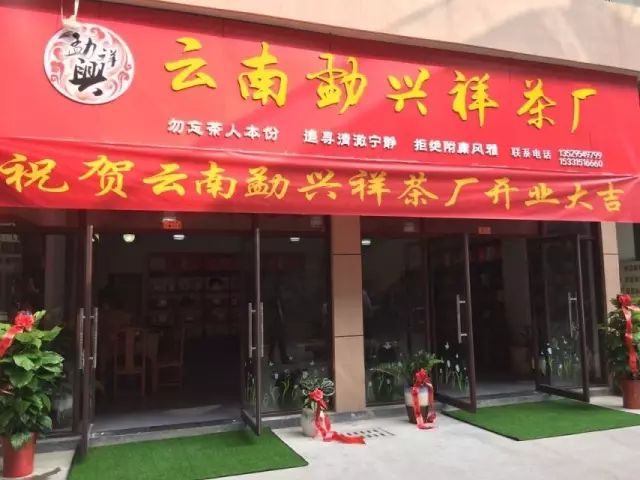 热烈祝贺万洲第一街——云南勐兴祥茶厂开业大吉!!!