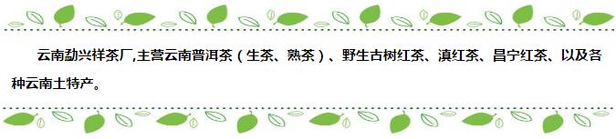 热烈祝贺万洲第一街——云南勐兴祥茶厂开业大吉!!!