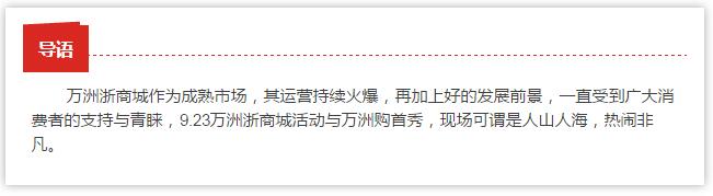 成熟市场火爆运营,精彩活动人气爆棚,一切精彩尽在万洲浙商城!