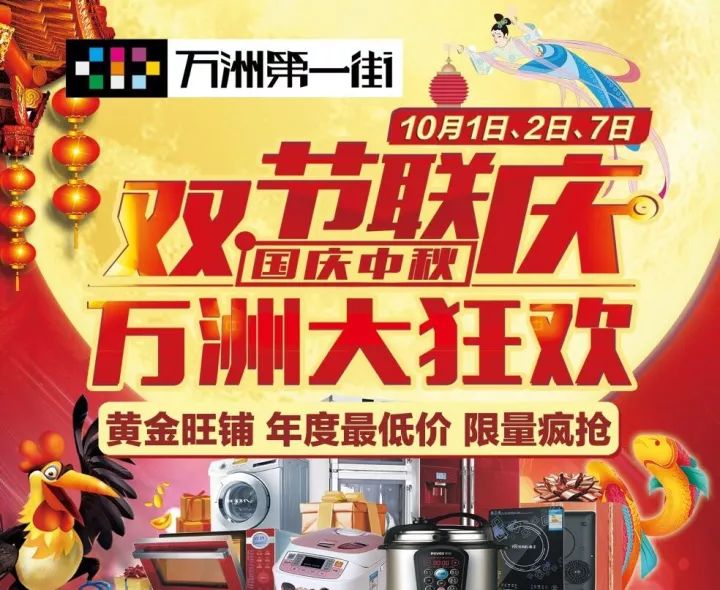 国庆中秋双节联庆,1号、2号、7号万洲大狂欢!抓鸡摸鱼拍卖会,