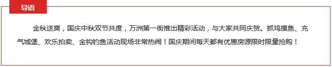 万洲大狂欢,双节联庆精彩持续!第一街期待您的光临!