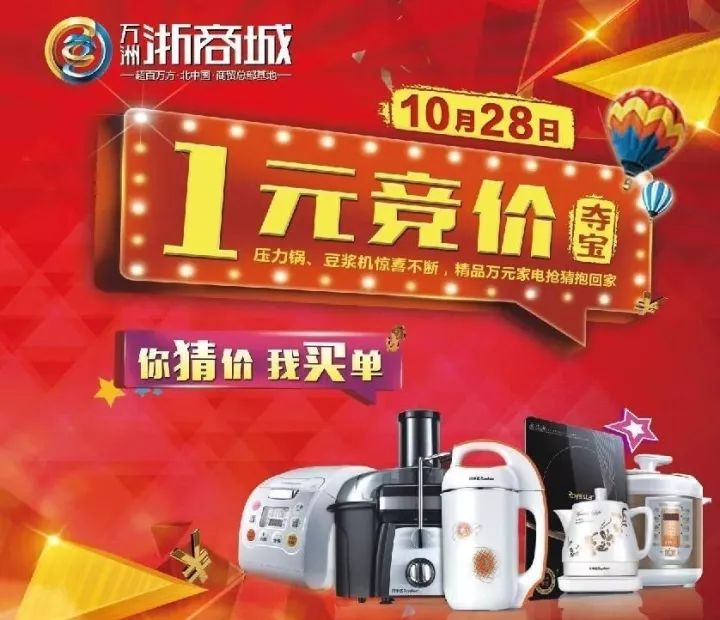 10月28日万洲浙商城1元竞价夺宝,名牌家电猜中价格直接抱回家!