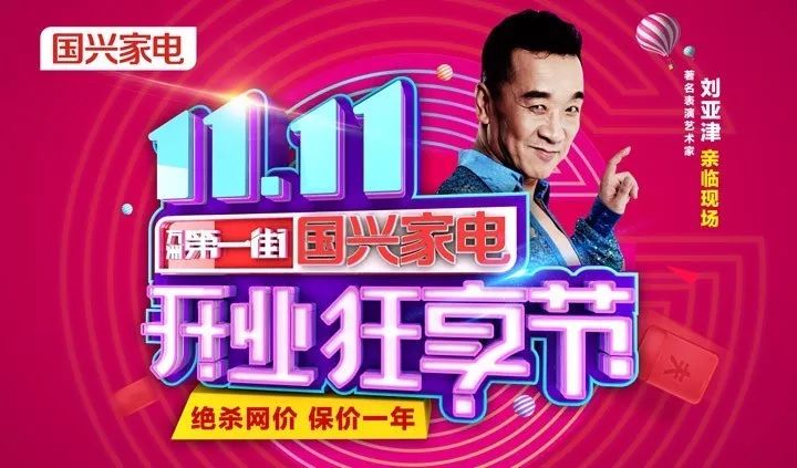 11.11刘亚津邀您一起同庆-万洲第一街国兴家电《开业狂享节》!价值388元门票免费领!