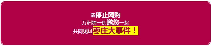 11.11刘亚津邀您一起同庆-万洲第一街国兴家电《开业狂享节》!价值388元门票免费领!