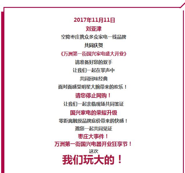 11.11刘亚津邀您一起同庆-万洲第一街国兴家电《开业狂享节》!价值388元门票免费领!