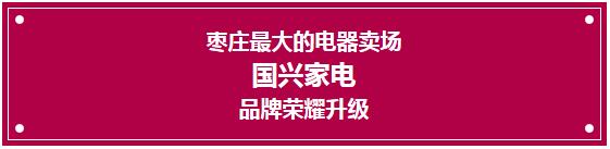 11.11刘亚津邀您一起同庆-万洲第一街国兴家电《开业狂享节》!价值388元门票免费领!