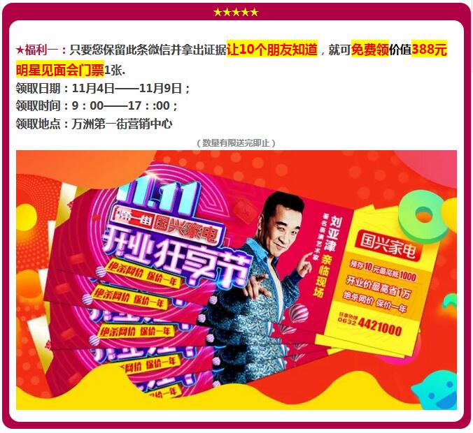 11.11刘亚津邀您一起同庆-万洲第一街国兴家电《开业狂享节》!价值388元门票免费领!