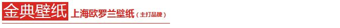 墙面换新,生活开心,买壁纸到金典!还有福利可以拿!