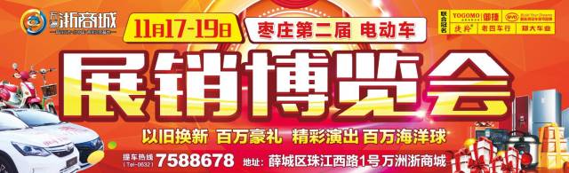 枣庄第二届电动车展销博览会!大品牌以旧换新!1099元全新电动车开回家!