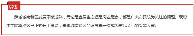 枣庄学院新校区现已正式开工建设,城南新区发展从不停歇!