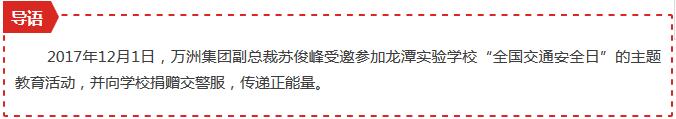 【正能量】万洲集团慈善公益不断前行,学校捐赠奉献爱心!