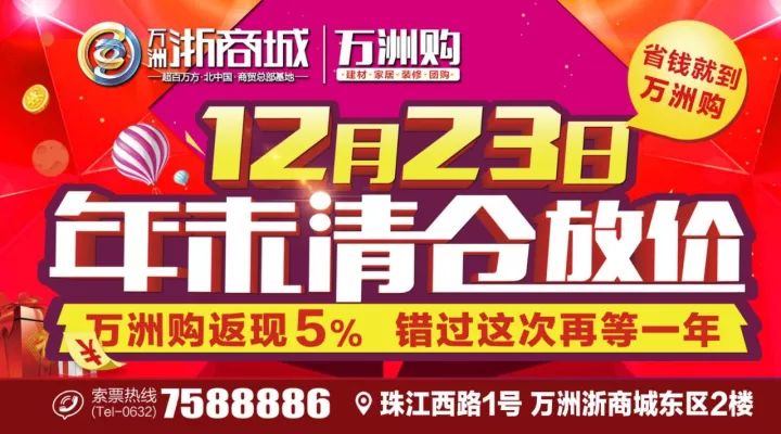 12月23日,浙商城万洲购《年末清仓放价》!购物返现5%,错过这次再等一年!