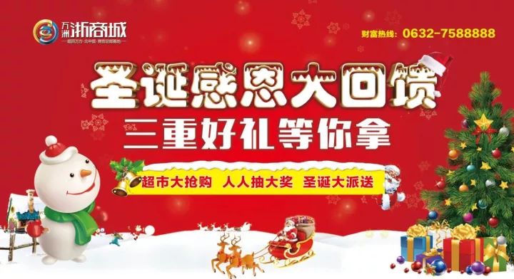 12.23万洲浙商城圣诞感恩大回馈,特价旺铺限量抢购,三重好礼等你拿!