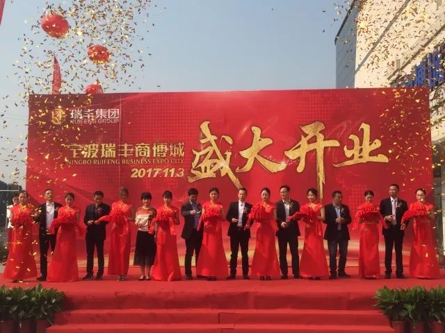共襄盛举 共贺盛典 宁波瑞丰商博城开业盛典圆满结束