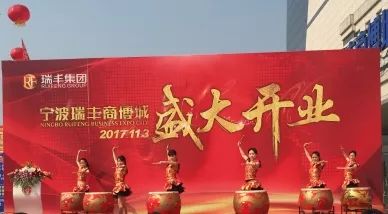 共襄盛举 共贺盛典 宁波瑞丰商博城开业盛典圆满结束