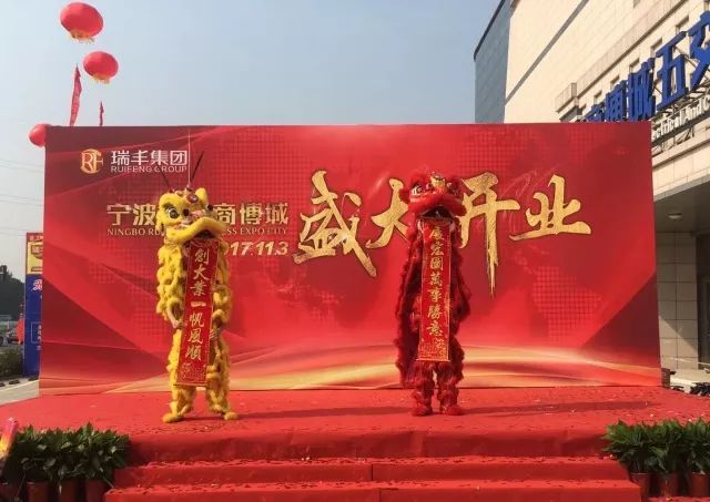 共襄盛举 共贺盛典 宁波瑞丰商博城开业盛典圆满结束