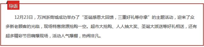 万洲浙商城圣诞感恩大回馈活动举办圆满成功,提前祝大家圣诞节快乐!
