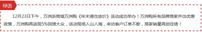 热烈祝贺万洲购《年末清仓放价》精彩活动举办圆满成功!