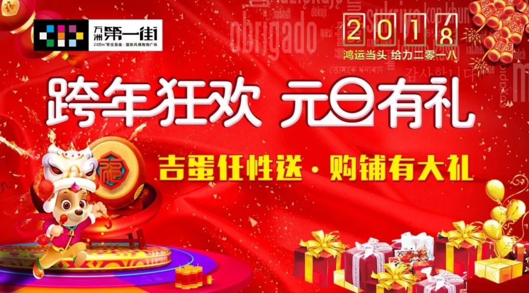 跨年狂欢元旦有礼,鸿运当头给力二零一八!万洲第一街又免费送礼啦!