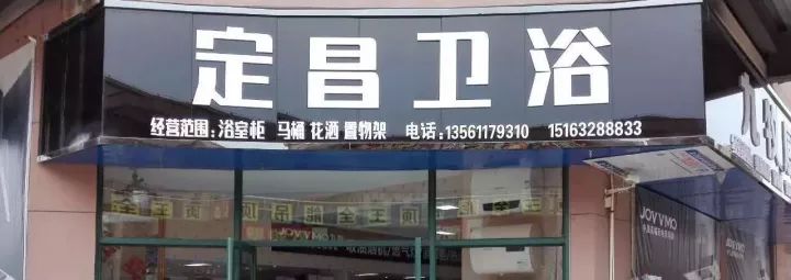 万洲浙商城定昌卫浴庆贺元旦,疯狂特惠全场商品折上折!