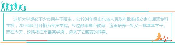 振奋!枣庄学院新校区奠基!用不了多久,这里将崛起一座多所大学集中在一起的“大学城”!枣庄日报全媒体带您一睹风采!(枣庄快报)